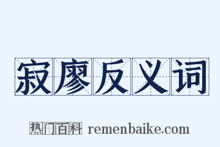 寂廖反义词是什么意思的图片
